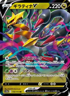 ギラティナV, VSTARユニバース 110/172