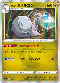 ヒスイ ヌメルゴン, VSTARユニバース 114/172