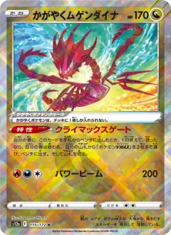 かがやくムゲンダイナ, VSTARユニバース 115/172