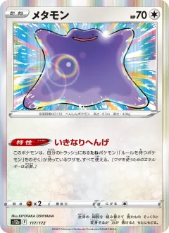 メタモン, VSTARユニバース 117/172