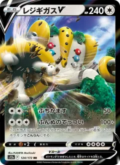 レジギガスV, VSTARユニバース 124/172