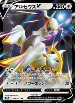 アルセウスV, VSTARユニバース 126/172