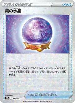 霧の水晶, VSTARユニバース 134/172