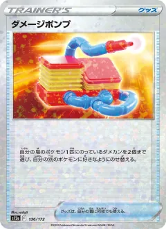 ダメージポンプ, VSTARユニバース 136/172