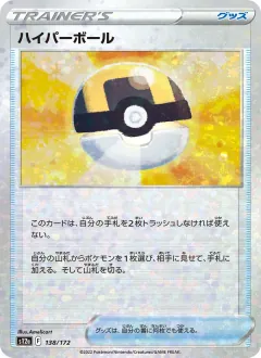 ハイパーボール, VSTARユニバース 138/172