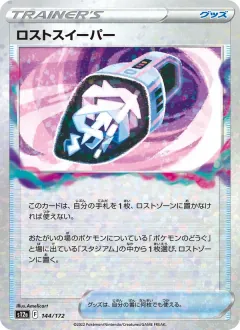 ロストスイーパー, VSTARユニバース 144/172