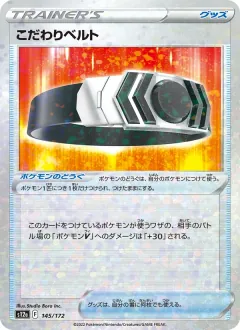 こだわりベルト, VSTARユニバース 145/172