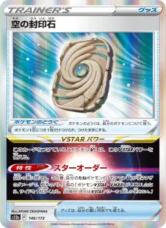空の封印石, VSTARユニバース 146/172
