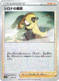 シロナの覇気, VSTARユニバース 153/172
