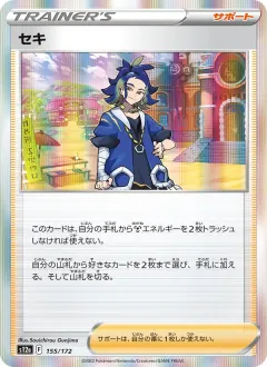 セキ, VSTARユニバース 155/172