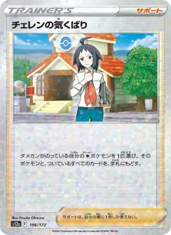 チェレンの気くばり, VSTARユニバース 156/172