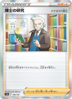 博士の研究, VSTARユニバース 159/172