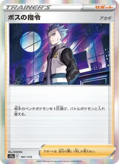 ボスの指令, VSTARユニバース 161/172