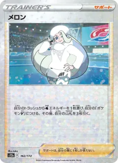 メロン, VSTARユニバース 162/172