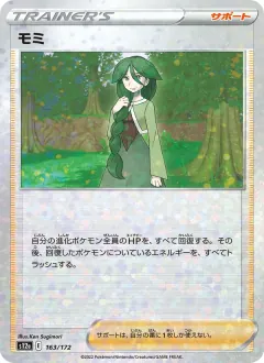 モミ, VSTARユニバース 163/172