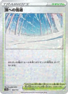 頂への雪道, VSTARユニバース 165/172
