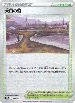 大口の沼, VSTARユニバース 166/172