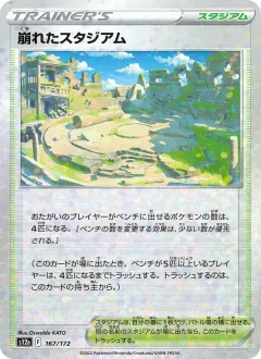 崩れたスタジアム, VSTARユニバース 167/172
