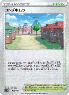 コトブキムラ, VSTARユニバース 168/172