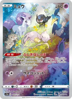 ミュウ, VSTARユニバース 183/172