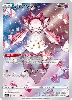 ディアンシー, VSTARユニバース 186/172