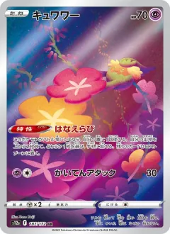 キュワワー, VSTARユニバース 187/172