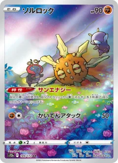 ソルロック, VSTARユニバース 189/172