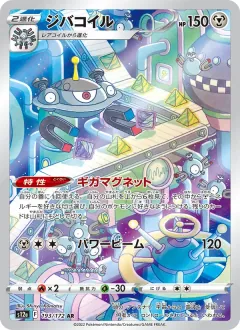 ジバコイル, VSTARユニバース 193/172