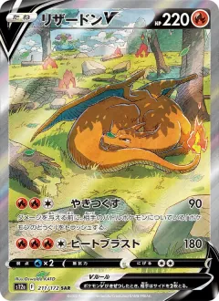 リザードンV, VSTARユニバース 211/172