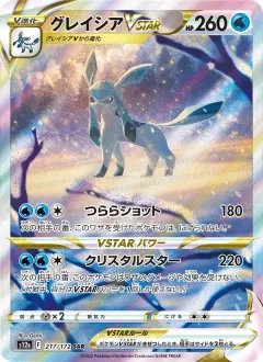 グレイシアVSTAR, VSTARユニバース 217/172