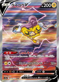 ライコウV, VSTARユニバース 218/172
