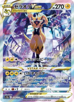 ゼラオラVSTAR, VSTARユニバース 220/172
