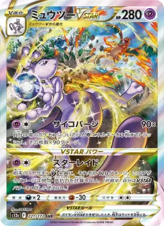ミュウツーVSTAR, VSTARユニバース 221/172
