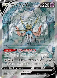 ザシアンV, VSTARユニバース 225/172