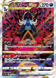ヒスイ ダイケンキVSTAR, VSTARユニバース 230/172