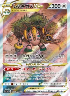 レジギガスVSTAR, VSTARユニバース 233/172