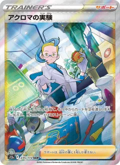 アクロマの実験, VSTARユニバース 235/172