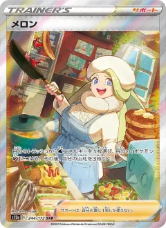 メロン, VSTARユニバース 244/172