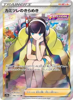 カミツレのきらめき, VSTARユニバース 246/172
