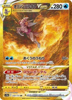 オリジンパルキアVSTAR, VSTARユニバース 259/172
