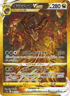 ギラティナVSTAR, VSTARユニバース 261/172