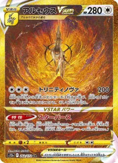 アルセウスVSTAR, VSTARユニバース 262/172