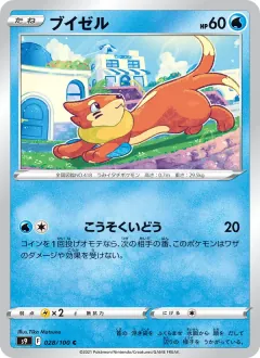 ブイゼル, スターバース 028/100