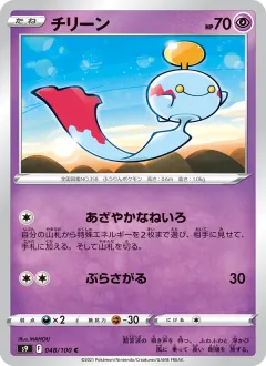 チリーン, スターバース 048/100