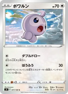 ポワルン, スターバース 077/100