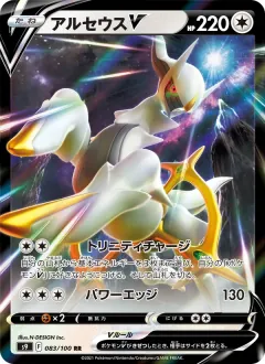 アルセウスV, スターバース 083/100