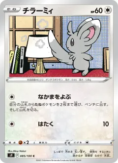 チラーミィ, スターバース 085/100
