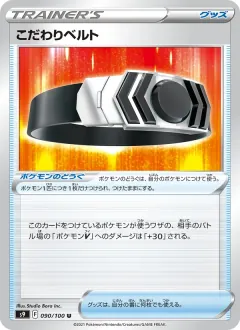 こだわりベルト, スターバース 090/100