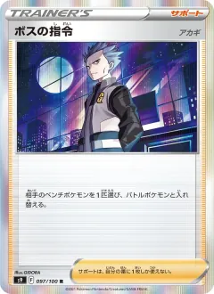 ボスの指令（アカギ）, スターバース 097/100