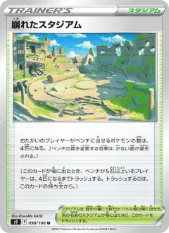 崩れたスタジアム, スターバース 098/100